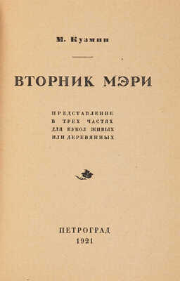 Кузмин М.А. Вторник Мэри. Представление в 3 ч. для кукол живых или деревянных. Пг.: [Petropolis], 1921.